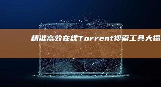 精准高效：在线Torrent搜索工具大揭秘